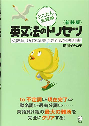 新装版 英文法のトリセツ とことん攻略編 新装版 英文法のトリセツ とことん攻略編
