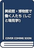 美術館・博物館で働く人たち デジタルプリント版: しごとの現場としくみがわかる! (しごと場見学!)