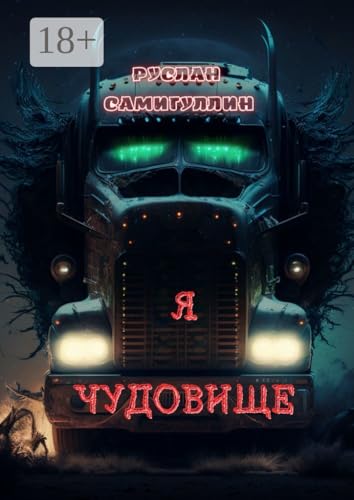 Я чудовище (Russian Edition)