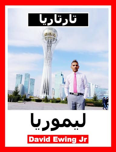 ‫تارتاريا - ليموريا: Tartaria - Lemuria‬ (Arabic Edition)