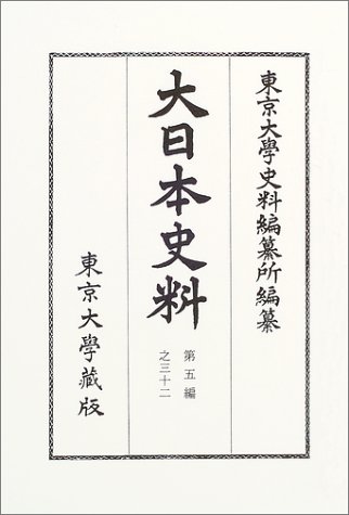大日本史料 (第5編之32)