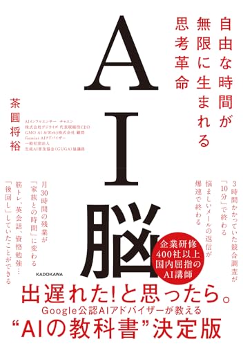 AI脳 自由な時間が無限に生まれる思考革命