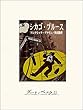 セール中のKindle本12：シカゴ・ブルース
