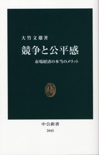 競争と公平感: 市場経済の本当のメリット (中公新書 2045)