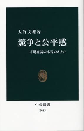 競争と公平感: 市場経済の本当のメリット (中公新書 2045)