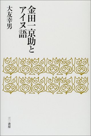 金田一京助とアイヌ語