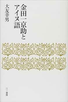 金田一京助全集 第 5、6 巻 (アイヌ語 1、2) 金田一京助全集 第 5、6 巻 (アイヌ語 1、2)