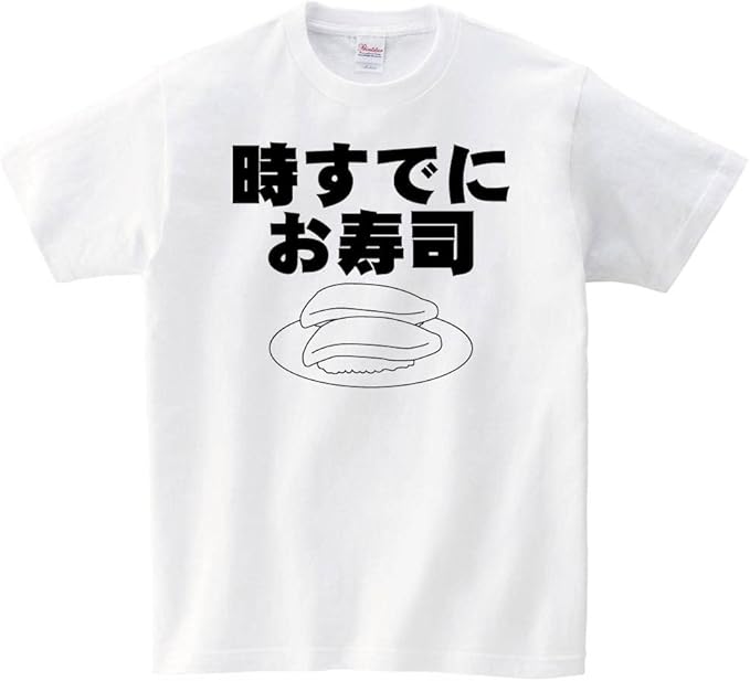Amazon 時すでにお寿司 おもしろ Tシャツ 半袖 オリジナルプリント 通販 Amazon 時すでにお寿司 おもしろ Tシャツ 半袖 オリジナルプリント 通販