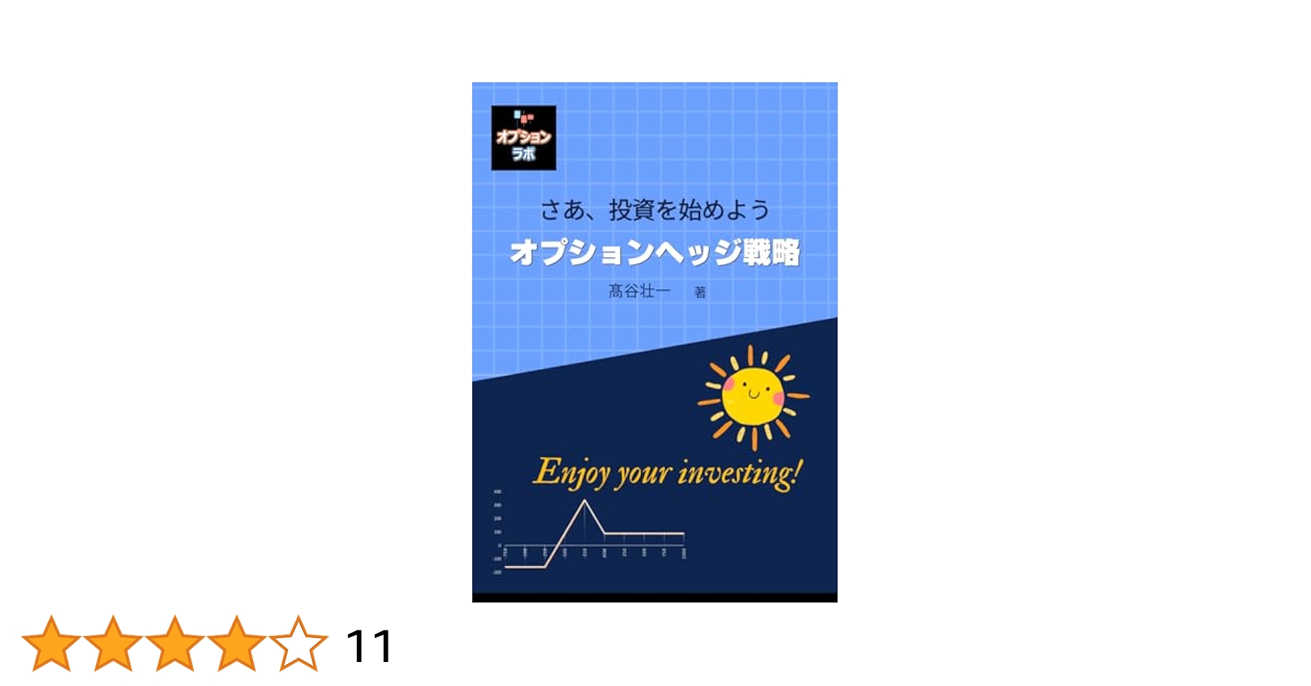 さあ、投資を始めよう オプションヘッジ戦略 | 髙谷 壮一 |本