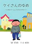 ケイさんのゆめ ―とあるホームレスのものがたり―