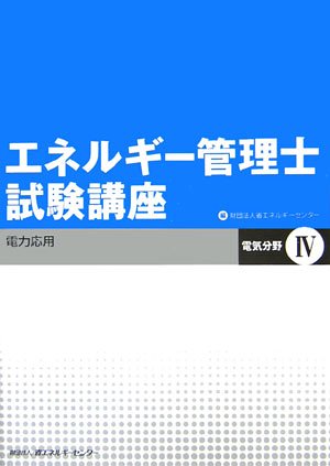 エネルギー管理士試験講座 1-4セット エネルギー管理士試験講座電気分野 4 | 省エネルギーセンター |本