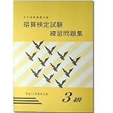 暗算検定試験練習問題集　3級 [導入問題・図解の解説有　暗算検定対策]　sato （日商・日珠連）