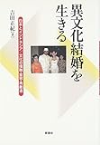 異文化結婚を生きる: 日本とインドネシア/文化の接触・変容・再創造