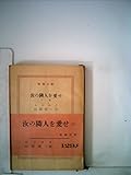 汝の隣人を愛せ (1959年) (新潮文庫)