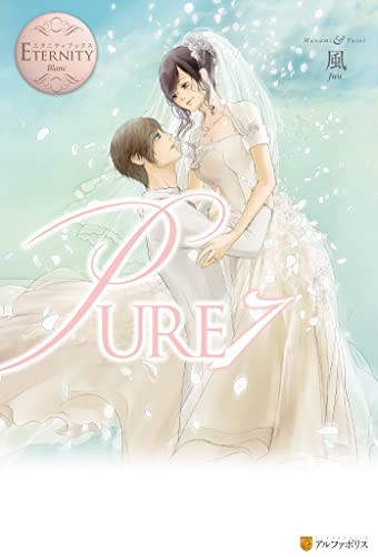 PURE7 (エタニティブックス)