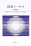民法 第3版 総則 (I) (有斐閣Sシリーズ)
