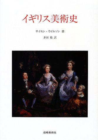 ▲01)【1点限り!】美術史を語る言葉 22の理論と実践/ロバート・S.ネルソン/リチャード・シフ/ブリュッケ/2002年/歴史/A Amazon.co.jp: イギリス美術史 (美術名著選書 29) : サイモン