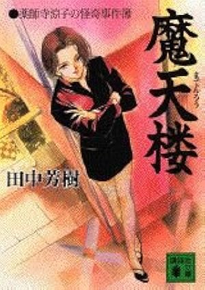 Amazon.co.jp: SP3: 薬師寺涼子の怪奇事件簿短編集 (アフタヌーンKC