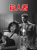 (字幕版)殺人者(1946)