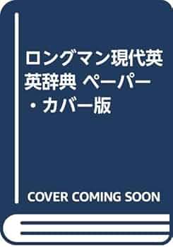 ロングマン現代英英辞典   第３版/丸善雄松堂（単行本） 楽天市場】【中古】ロングマン現代英英辞典 第3版/丸善雄松堂