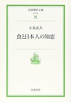 Shoku To Nihonjin No Chie 4006030525 Book Cover