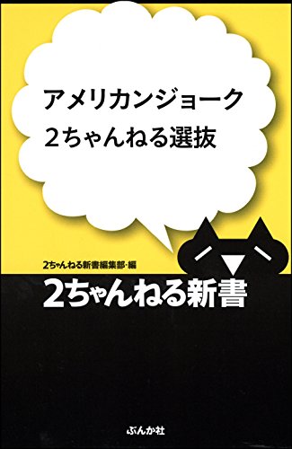 アメリカンジョーク2ちゃんねる選抜 2ちゃんねる新書
