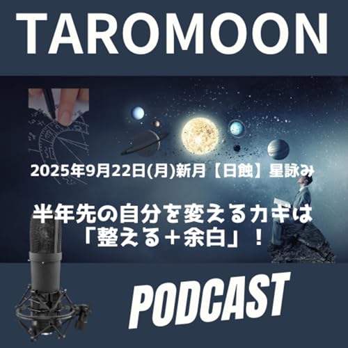 🌑2025年9月22日 新月日蝕の星詠み（星読み）ガイド🌑