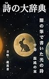 詩(うた)の大辞典: 闇の筆で書いた光の詩 中巻 混沌の束