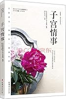 爱健康·协和名医系列:子宫情事 7512709110 Book Cover