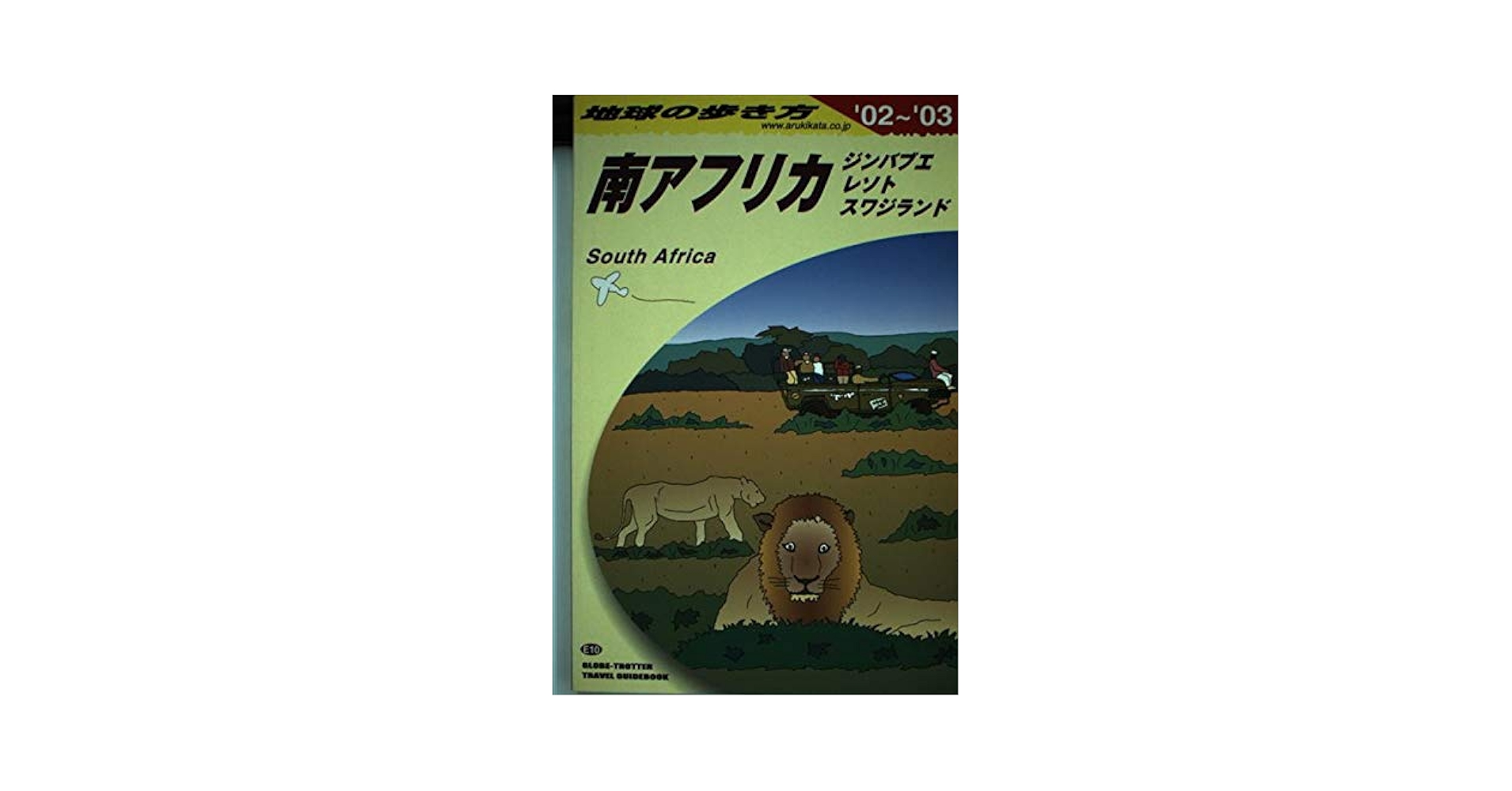 【中古】 地球の歩き方 Ｃ　０３（２００２～２００３年/ダイヤモンド・ビッグ社/ダイヤモンド・ビッグ社 南アフリカ・ジンバブエ・レソト・スワジランド〈2002~2003年版