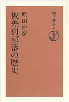 被差別部落の歴史 | 原田 伴彦 |本 | 通販 | Amazon