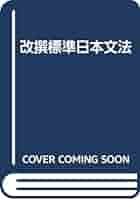 改撰標準日本文法 | 松下大三郎, 徳田政信 |本 | 通販 | Amazon