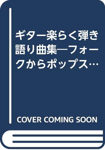 ギター楽らく弾き語り曲集―フォークからポップスそしてニューミュージックまで