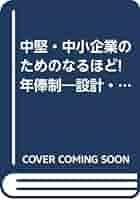 中堅・中小企業のためのなるほど年棒制: 設計・導入・運営の