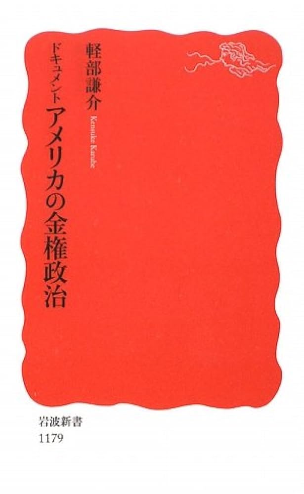 ドキュメントアメリカの金権政治 (岩波新書 新赤版 1179) | 軽部