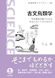古文鳥類学 平安貴族が愛でたのは本当にホトトギスなのか (岩波科学ライブラリー 343)