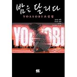 韓国語版 夜に駆ける YOASOBI小説集 / 星野舞夜、いしき蒼太、しなの、水上下波 [初回限定特典付き]