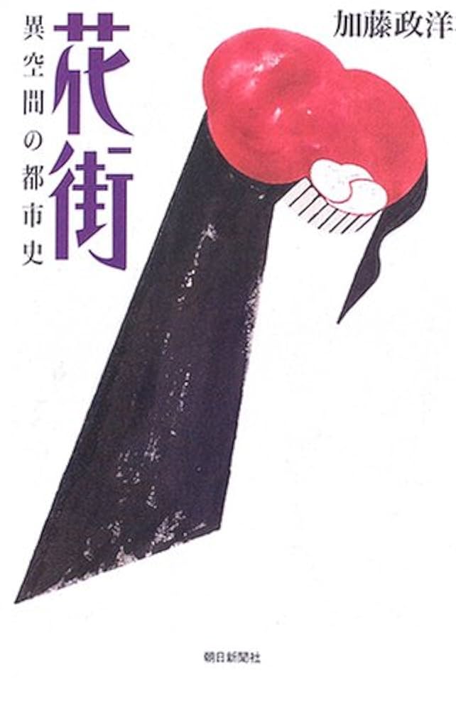日本花街史 日本花街史』(雄山閣出版) - 著者：明田 鉄男 - 種村 季弘による