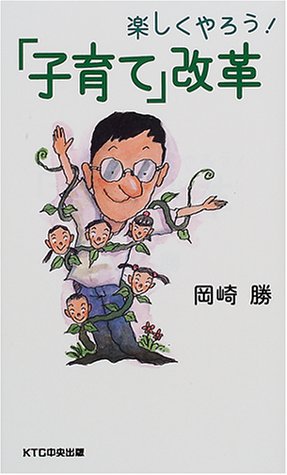 楽しくやろう!「子育て」改革