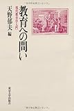 教育への問い 現代教育学入門