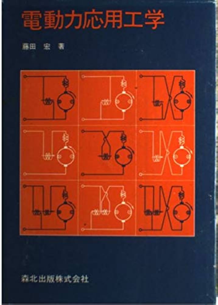 電動力応用工学　森北出版 電動力応用工学 森北出版 電動力応用工学 |本 | 通販 | Amazon