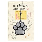 [Secure Life] 反射キーホルダー にくきゅうリフレクター｜光る安全チャーム／子ども＆ペット用 夜道対策に◎ (ブラック)