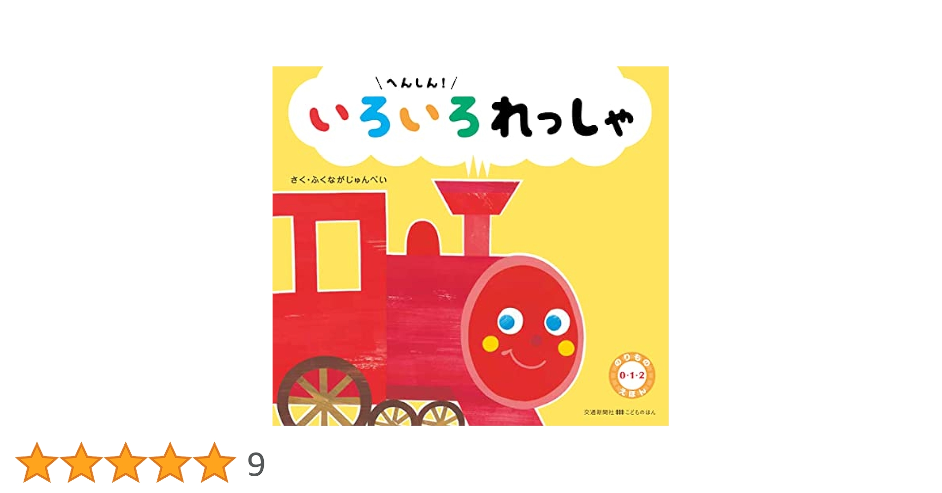Amazon.co.jp: へんしん! いろいろれっしゃ[上製] : ふくなが