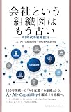 会社という組織図はもう古い: AI時代の組織設計 ― 人・AI・ケイパビリティで会社を再設計する