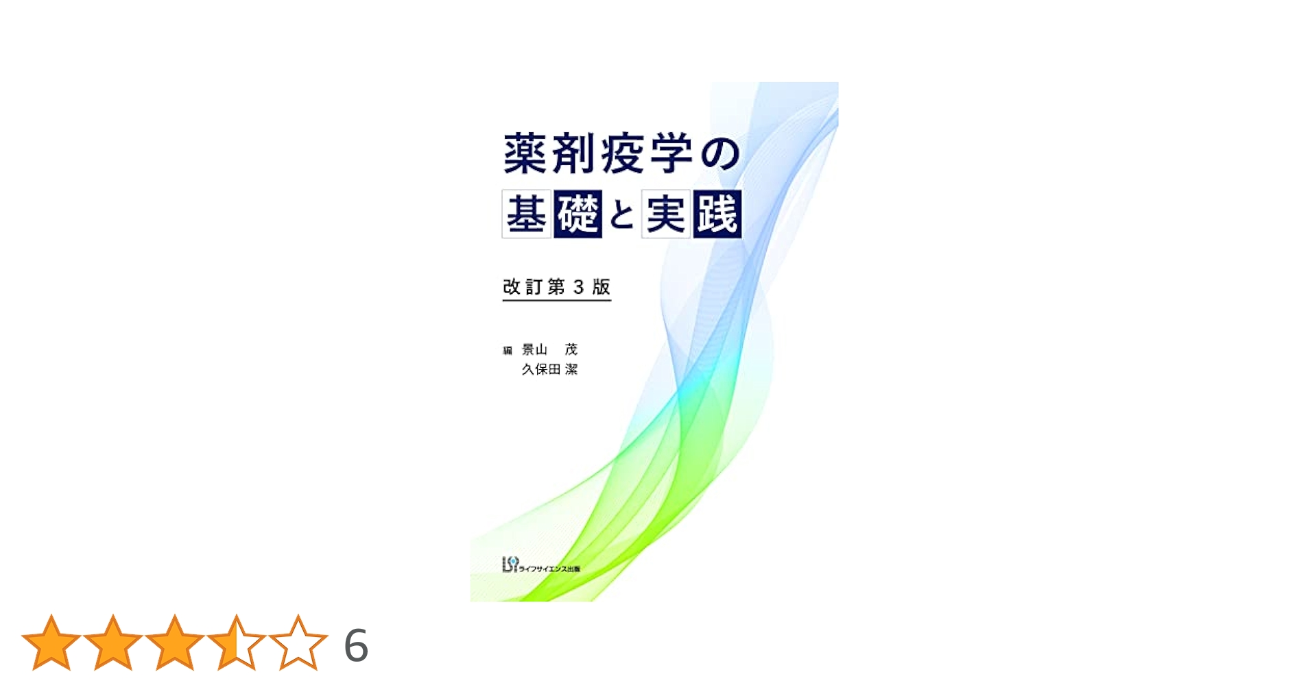 実践製剤学そしてその基盤となる物理薬剤学 第3版 実践製剤学 そしてその基盤となる物理薬剤学 第3版/京都廣川