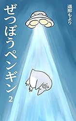 Amazon.co.jp: 1巻 ぜつぼうペンギン 電子書籍: 遥那もより: Kindleストア