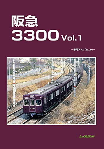 阪急3300 Vol.1: 車両アルバム34 (車輌アルバム 34)