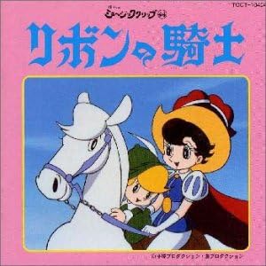 Amazon リボンの騎士 Tvサントラ 前川陽子 能加平 冨田勲 アニメ ミュージック