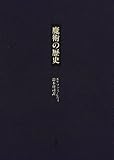 魔術の歴史―附・その方法と儀式と秘奥の明快にして簡潔な説明 魔術の歴史―附・その方法と儀式と秘奥の明快にして簡潔な説明