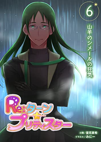 Re:ターン・プリティスター6: 悪魔の襲来!立ち上がる片翼の美少女戦士 (たいあっぷノベル)